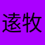 逺牧