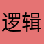 逻辑不唯一