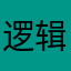 逻辑借口