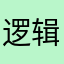 逻辑口袋