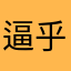 逼乎