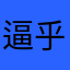 逼乎吃枣药丸