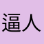 逼人更新做个人行吗