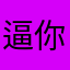 逼你課金