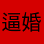 逼婚就