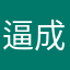 逼成狗