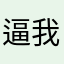逼我評五分才能看