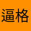 逼格很高的软件,喜欢