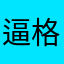 逼格最高峰
