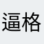 逼格洒脱