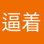 逼着让评论