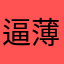 逼薄