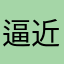 逼近你几次听听休会