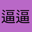 逼逼恩