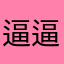 逼逼我评分