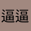 逼逼拉布，我的刀盾