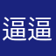 逼逼逼吧