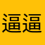 逼逼1118
