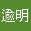 逾明