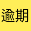 逾期情书