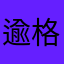 逾格仙女