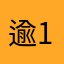 逾1
