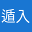 遁入地狱