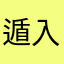 遁入阴影