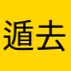 遁去的一爱哈哈