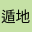 遁地小肥鸭