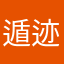 遁迹♨空门