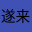 遂来风