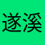 遂溪周氏