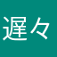 遅々