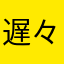 遅々と