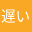遅いです。