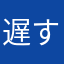遅すぎた新人