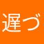 遅づぎふぇ