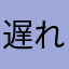 遅れてきた侍