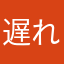 遅れてきた勇者