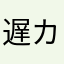 遅カメ最高