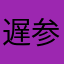遅参者