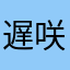 遅咲きマカー