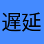 遅延時間延長希望者
