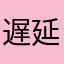 遅延証を忘れた高校生