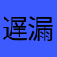 遅漏BOM