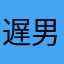 遅男