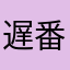 遅番長