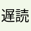 遅読