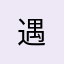 遇&